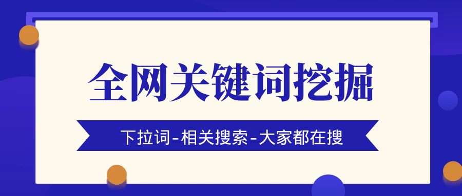 百度全网关键词挖掘查询教程