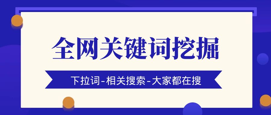 全网流量关键词词实时挖掘软件