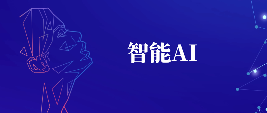 AI智能3.png