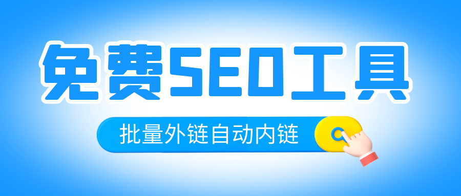 SEO工具3.png