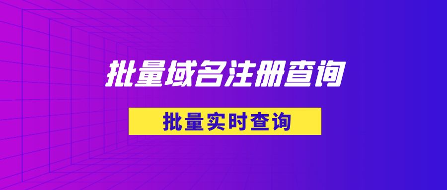 批量域名注册信息实时查询教程
