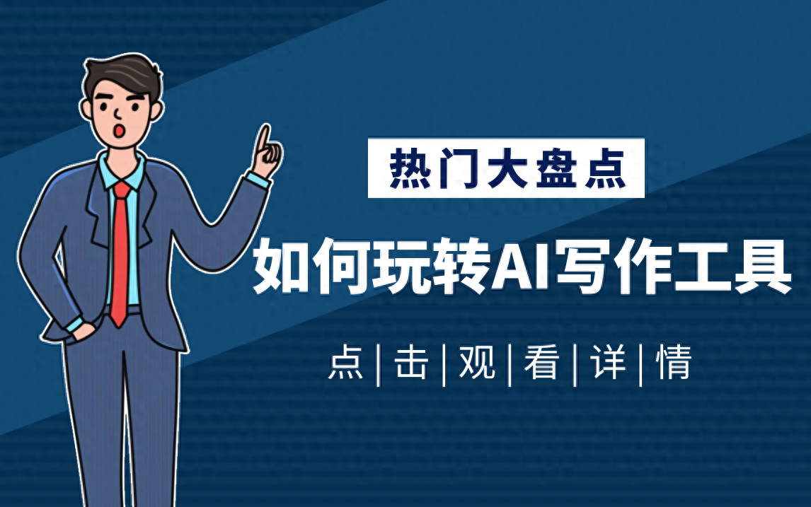 知名的AI改写文案软件【2024】