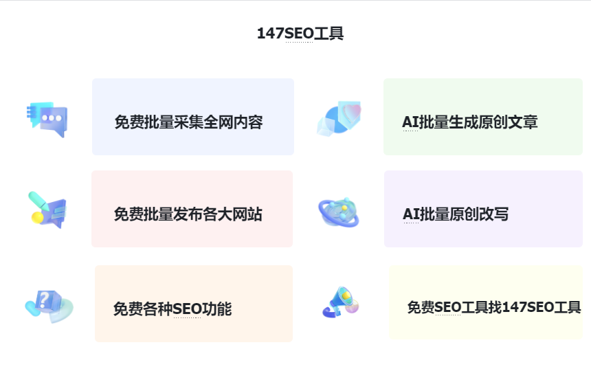 147SEO工具.png