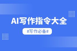AI写作指令大全