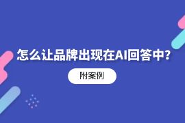 怎么让品牌出现在AI回答中？