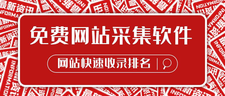 网站采集-免费网站采集器