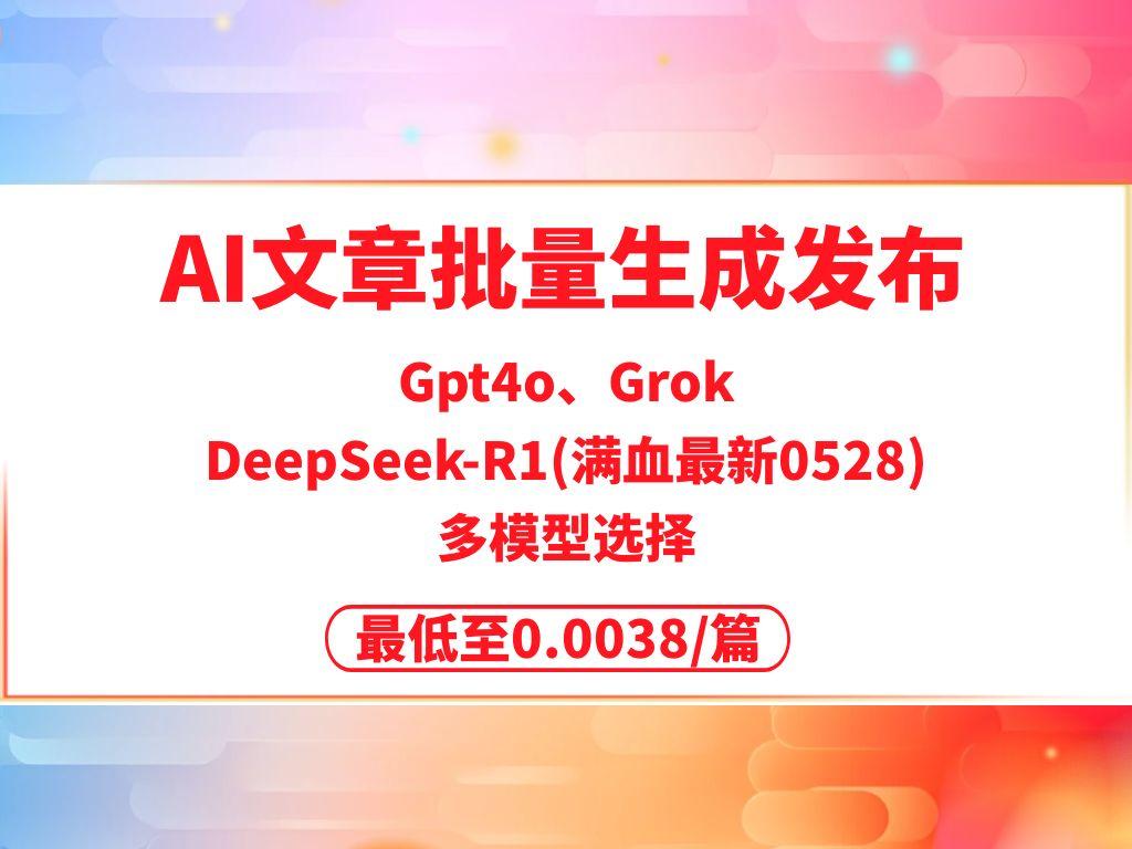 Deepseek/GPT批量写作